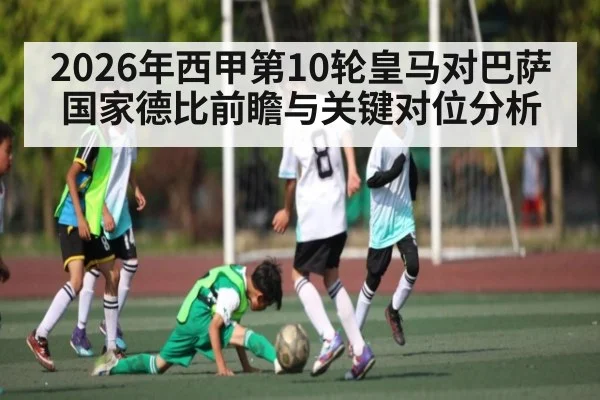 2026年西甲第10轮皇马对巴萨国家德比前瞻与关键对位分析