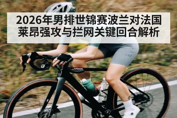 2026年男排世锦赛波兰对法国莱昂强攻与拦网关键回合解析